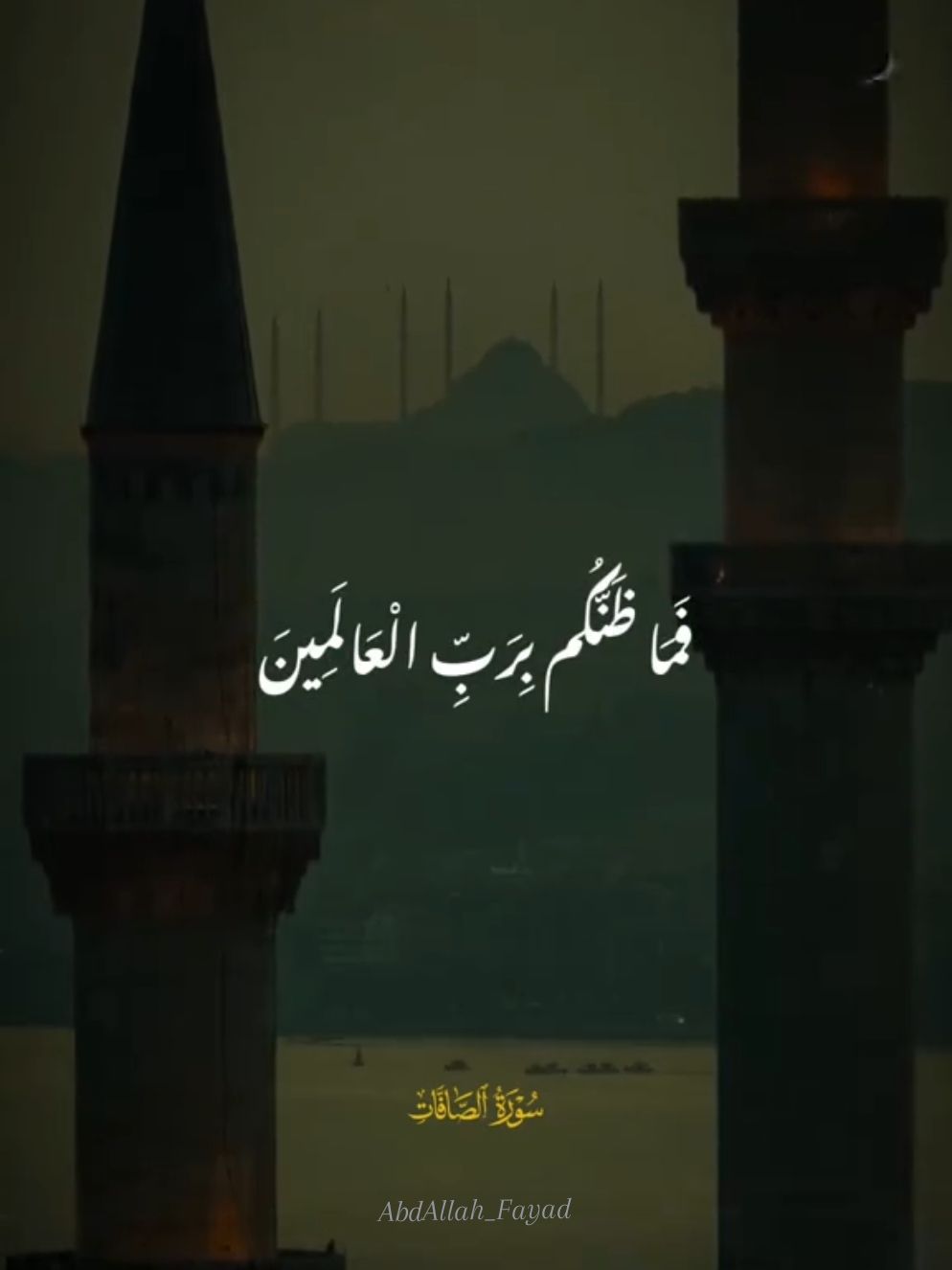 ‏﴿فَمَا ظَنُّكُم بِرَبِّ الْعَالَمِينَ﴾ سُبحانك ما منعت عني خيرًا الا لترزقني ما هو خير منه، فاللهم إغفر لي عجزي عن فهم حكمتك، اللهُمَّ إنّي فوّضت أمري إليكَ ثقةً وإيماناً بحسنِ تدبيرك، إختر لي ولا تخيّرني، و اكتب ليَ الخير أينما كان وأرضني به ♥️.