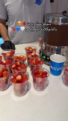 شوكو ستروبري 🍓💙😍  #كوكب_اخر #جدة #بودينغ #شوكلاته #اكسبلورexplore #كوكيز #فراولة 