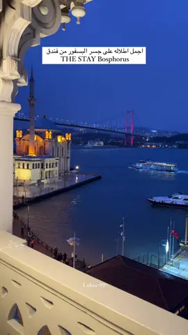 فندق THE STAY Bosphorus اجمل اطلاله على البسفور منه  #اسطنبول #تركيا 