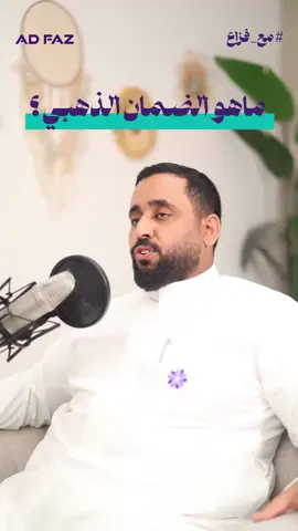 #بودكاست الضمان الذهبي #ادفاز #اد_فاز #التجارة_الالكترونية 