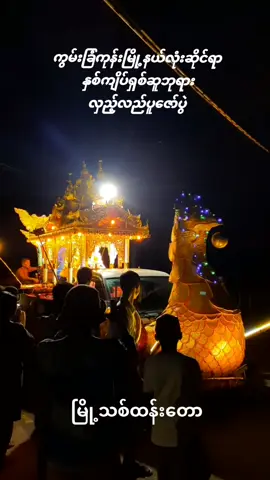 ကွမ်းခြံကုန်းဘုရားလှည့်ပွဲ ✨️ #CapCut #tiktok #tiktokuni #howtotiktok #fyp #kungyangon #pagoda #ဘုရားလှည့် #ကွမ်းခြံကုန်းမြို့နယ် #fypシ #fypシ゚viral #fypage 