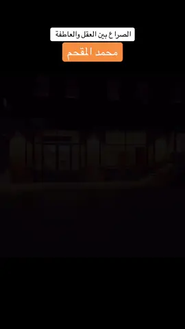 الصراع بين العقل والعاطفه .. #محمد_المقحم #محمدالمقحم #محمد_المقحم_اكسبلووووووور #الاديب_محمد_المقحم #حكم_وأمثال_وأقوال #fyp #4u .