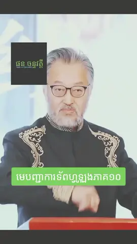មេបញ្ជាការទ័ពហ្វូឡុងភាគ១០ #ស្តេចនាគតាសៀភាគ #បុត្រាស្ដេចនាជភាគ #កំពូលអង្គរក្សនាគរាជ #ម្ចាស់វិមានលាក់ខ្លូនភាគ០១  #អ្នកក្លាហានការពារព្រំដែនភាគ #ព្រះអង្គម្ចាស់យ៉ាងលីងភាគ #កំពូលអ្នកចម្បាំងស្រីភាគ #នាទីធ្លាក់like #នាទីធ្លាក់likeបានជះមកដល់ហើយ😂  #លោកសេនាខ្មៅ #លោកឪសួង #ព្រះអង្គវនវាសី #ចន្ទមុនី#រឿងគ្រូពេទ្យទេវតាភាគ #រឿងកូនស្ដេចនាច #photochallenge #myidol #LooksChallenge #photochallenge #photooftheday #photography #SamdechHunSen #Love #បតាសន្តិភាព #អរគណសន្តិភាព #អរគណសម្ដេចតេជោ #ហនម៉ាណែត #Hunmanet #កម្ពុជាមាតុភូមិខ្ញុំ #CambodiaNews #សមតេចតេជោហ៊ុនសែន #Respectfully #fypシ