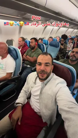 Merci Turkish air line 🇺🇸✈️🇺🇸 #algeria🇩🇿 #algeria #algerienneجزائريات #algerienne #dzair #الشعب_الصيني_ماله_حل😂😂 #algerienne🇩🇿❤️ #france🇫🇷 #algeria_clips #france #dzair ##Rdv #algerienne 