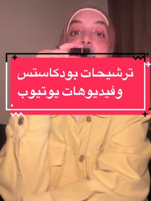 #podcasts #youtube #بودكاست #بودكاست_فنجان #LearnOnTikTok 