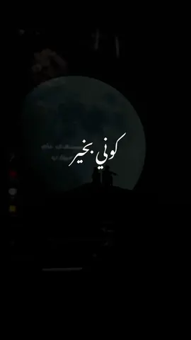 كوني بخير  وتطمني  انا على حطة يدك  مستحيل احب غيرك  ومستحيل  اتغير عليك  انتي فقط   حبيبتي 