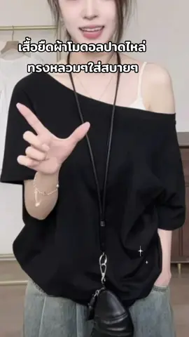 เสื้อยืดทรงหลวมๆใส่แบบเปิดไหล่ข้างหนึ่งเซ็กซี่ๆได้#เสื้อยืด #เสื้อผ้าแฟชั่น #คลาสแฟชั่น #CapCut 