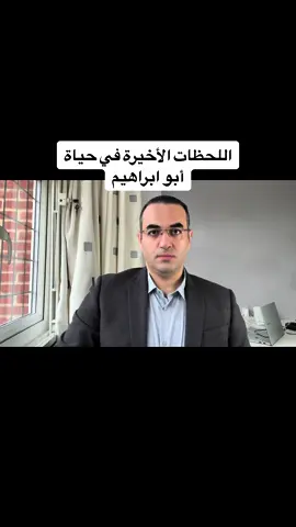 تفاصيل خطيرة .. اللحظات الأخيرة في حياة أبو ابراهيم يحيى السن—وار #الاردن #الاردن🇯🇴 #الاردن_عمان #الاردني #البحر_الميت #السعودية🇸🇦 #مصر🇪🇬 #السعوديه🇸🇦 #الامارات_العربية_المتحده🇦🇪 #قطر🇶🇦 #المخابرات_المصرية #اكسبلورexplore #اكسبلور #اكسبلور_تيك_توك #مصري  @Osama Gaweesh 2  @Osama Gaweesh 2  @Osama Gaweesh 2 