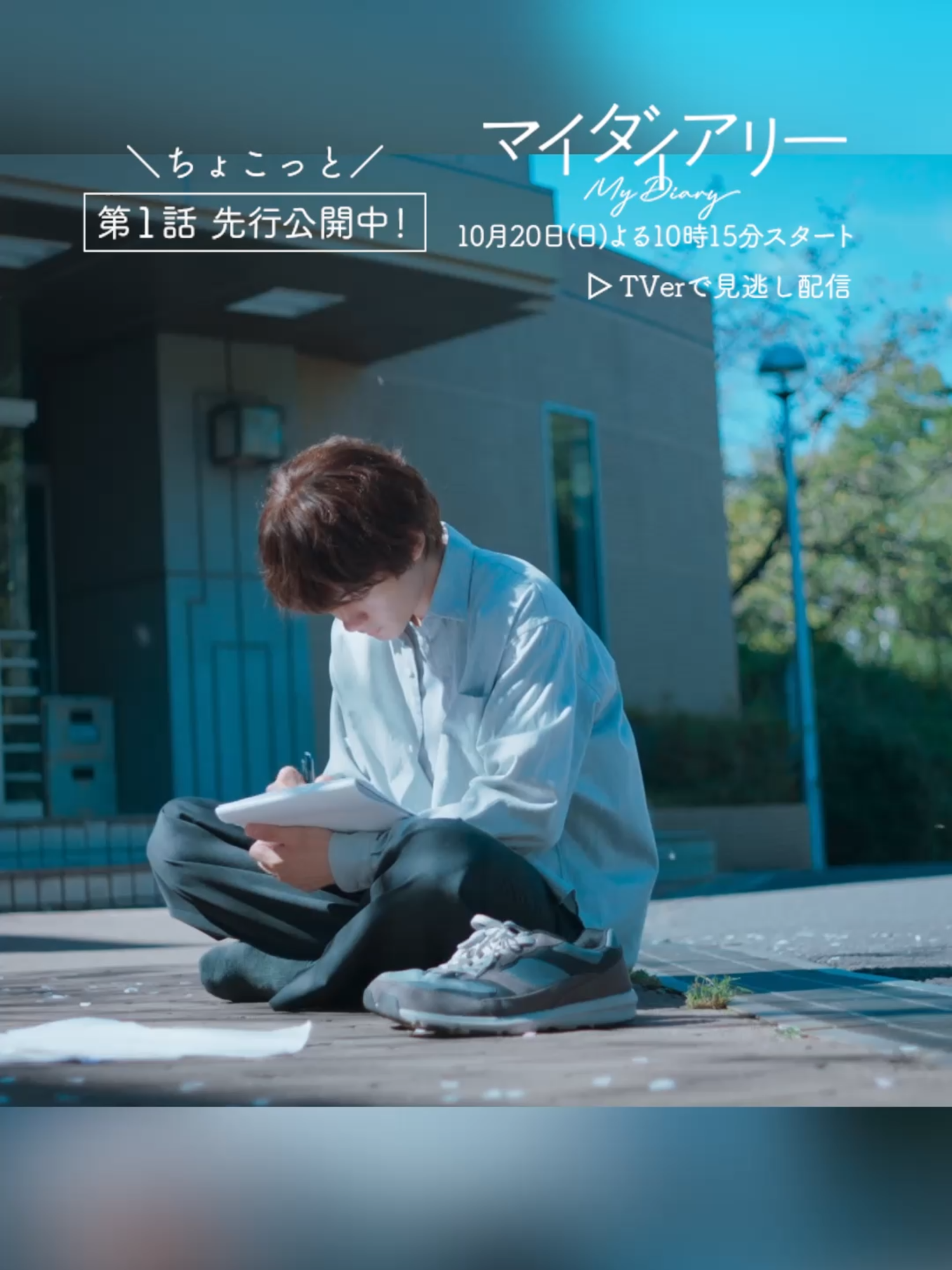 ✄– – 第1話をちょっとだけ先行公開 – – ✄ 「桜の木の下で...」 この出会いをきっかけに 仲間たちとの日常が動き出す…🌸 放送に向けて 𝐓𝐕𝐞𝐫 の事前お気に入り登録もお願いします！ プロフィールのリンクからチェック👀 @mydiary_abc ⊹ ࣪˖ ┈┈┈┈┈┈⊹ ࣪˖ 『#マイダイアリー』 📚𝟏𝟎月𝟐𝟎日 (日) よる𝟏𝟎時𝟏𝟓分 𝙎𝙏𝘼𝙍𝙏！ #日10ドラマ #ABCテレビ #テレビ朝日 #清原果耶 #佐野勇斗 @milk_official