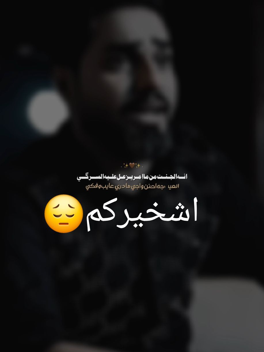 #اشخيركم#سيد_جميل_العبودي #ahwaz #اغاني_اهوازيه #اغاني_عراقيه #explor #explore #Sing_SadSong