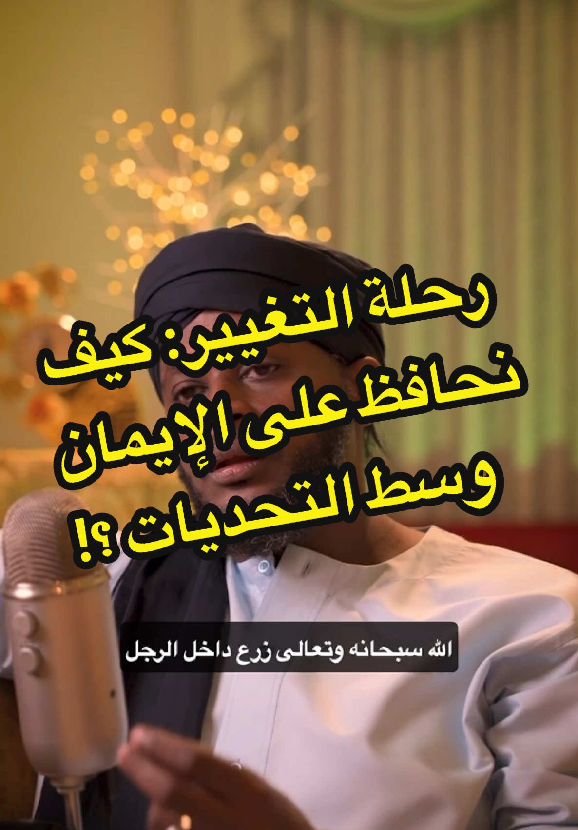 ليه الله سبحانه وتعالى أمر الرجل بغض البصر والمرأة بالحجاب؟ وهل إحنا بنحرج بعض بدل ما ندعم رحلة التغيير؟ شاهد الفيديو لتعرف الحقيقة وكيف نقدر نكون عون لبعض بدل من العكس! . . . .  #PodTok #howto #khalidali #LearnOnTikTok 