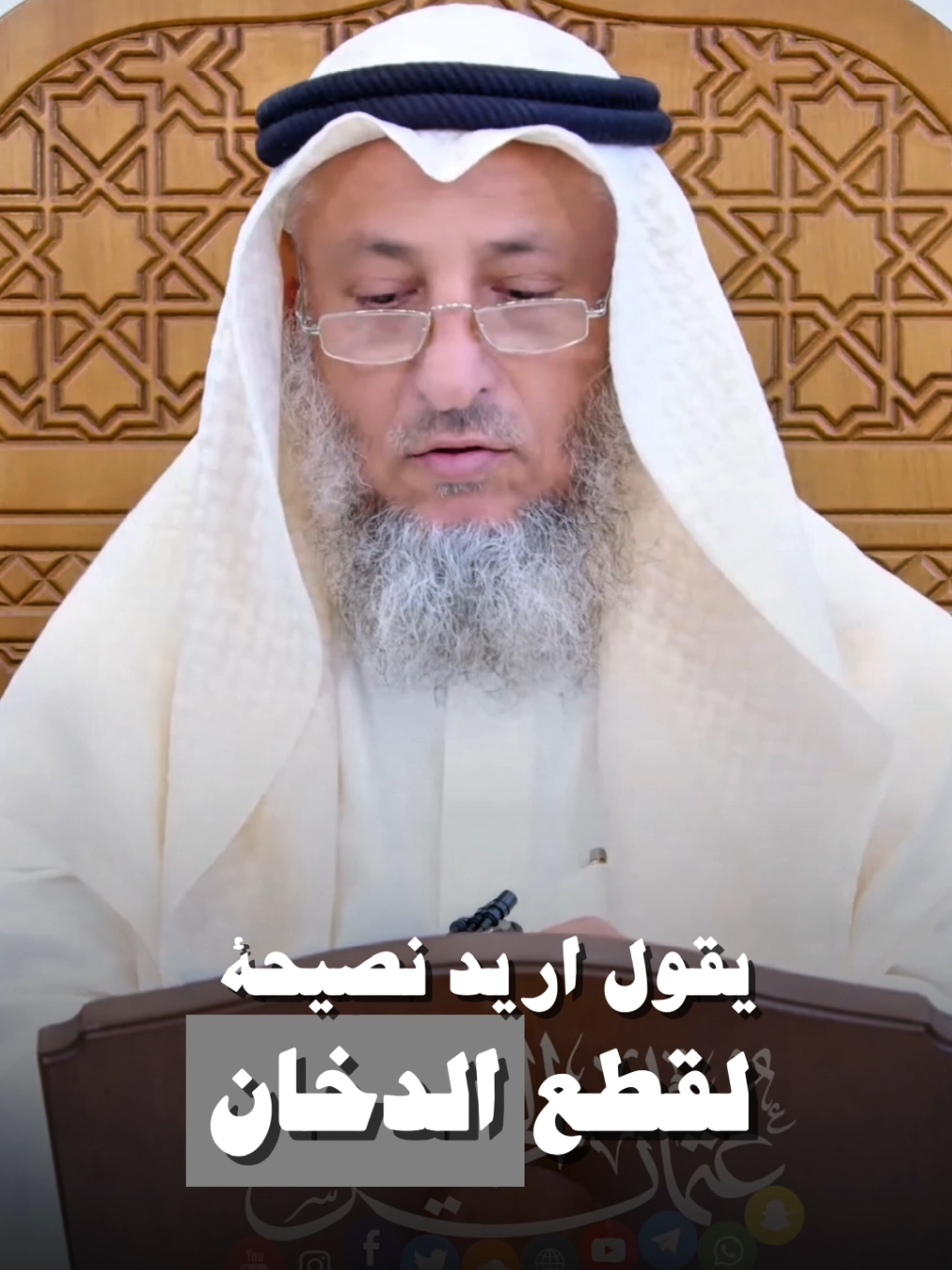 اسمع للأخير نصيحة تجعلك تتوقف عن التدخين #عثمان_الخميس  - - - #foryou #fyp #viral #quran_alkarim #التدخين 