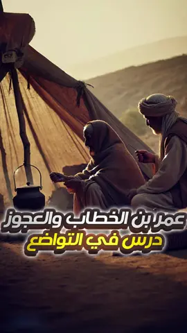 قصة عمر بن الخطاب والمرأة العجوز  #قصص_واقعية #فرنسا🇨🇵_بلجيكا🇧🇪_المانيا🇩🇪_اسبانيا🇪🇸 #قصص_حقيقيه #قصص_واقعيه 