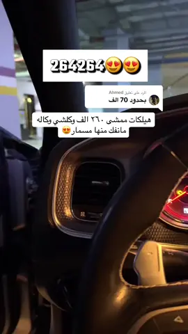 الرد على @Ahmed  السياره انباعت الله يبارك لراعيها🤍 #اكسبلور #fyp #hellcat #هيلكات #707 