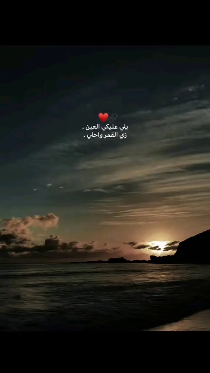 يلي عليكي العين ♥️🌚#عمرو_دياب @❤️❤️Hamsa❤️❤️ 