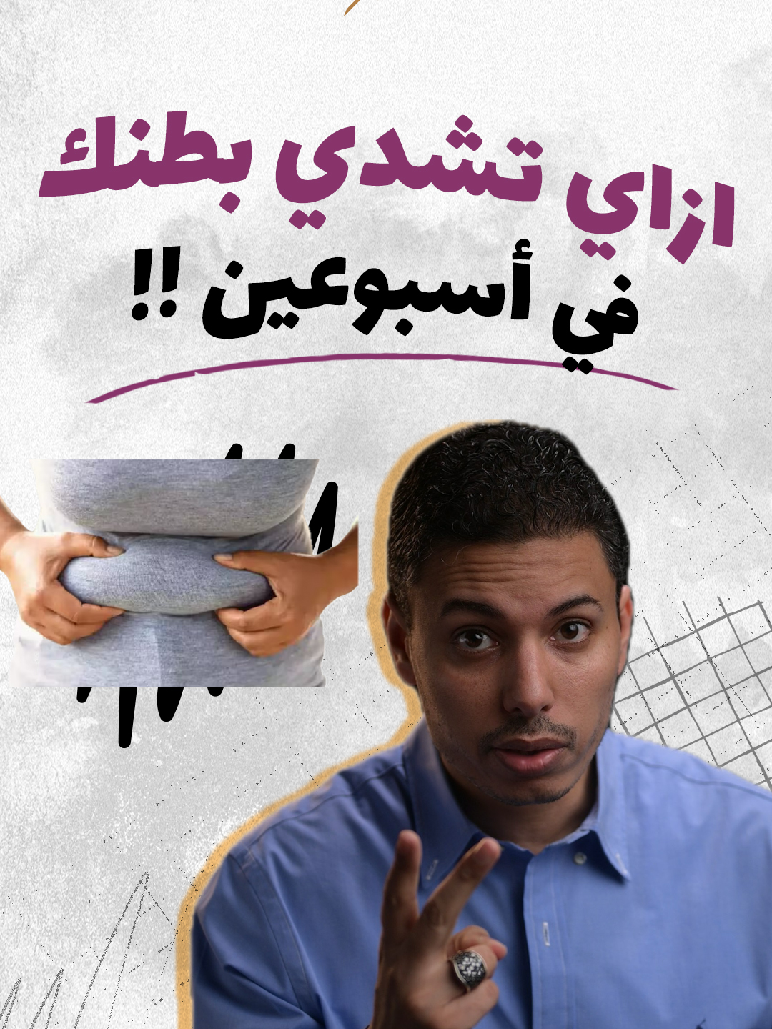 ازاي تشدي بطنك في أسبوعين؟ تمرين لشد البطن بعد الولادة الطبيعية أو القيصرية