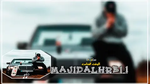 الوقت الشامت🎶🤌#تفاعل #viral #tiktok #تونس_المغرب_الجزائر #💔🥀 #لايك_متابعه_اكسبلور #تصميم_فيديوهات🎶🎤🎬 #foryoupage #foryou #fypシ 