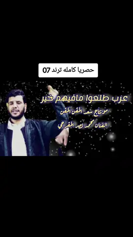 حصريا ترند الفنان محمد نصر المقرحي 07 { عرب طلعوا مافيهم خير } إبداع فعلا صح لسانك 🥰🥰🥰🥰🥰