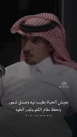 نعيش الحياة بطيب نيه وصدق شعور ونحفظ مقام الكفو ونقدر الخوه . . . . ‏#foruyou #اكسبلور #explore #fouryoupage 