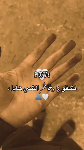 هي كل واحد يقولنا قداش ليه يخدم 🤍🫂 #خدمة #شقاء #تعب #شغل #تصاميم #فيديوهات #نشقو_ع_خاطر_الشي_هادا #هي_كل_واحد_يقولنا_قداش_ليه_يخدم #زواج #راحة 