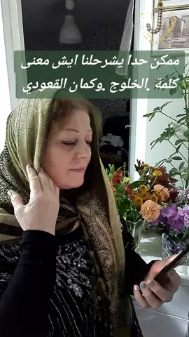 شوقي#الك#شوق#الخلوج#ام#القعودي#ممكن#حدا#يخبرنا#شو#معنى#كلمة#الخلوج#وكمان#القعودي#مشكورين#💃💃🙏💃💃#fyp 