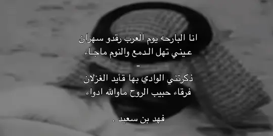 شعبي مع شاهي . 🫡👏🏽.#فهد_بن_سعيد#قصايد .#شعبيه .#موسيقى #طرب .#ترند #fyp #explore #اكسبلورexplore #fypシ #pourtoi #fouryo #اكسبلو #اكسبلور #انا_البارحه_يوم_العرب_رقدو_سهران #VNVideoEditor 