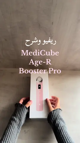 الجهاز هذا انا اشتريته مرتين  الاسود والبينك من يس ستايل ماجاني PR والان بعد سته شهور اقولكم ان هذا الجهاز جداً جميل وسهل في الاستخدام و من احلى الاضافات اللي سويتها لروتيني السنه هاذي وغير هذا كله حببني اكثر بوقت السكين كير بس يبغاله استمرار والتزام و نتايجه مو فوريه تاخذ وقت بس موود واحد اللي نتائجه  شبه فوريه  . كنت ابغا اكمل واشرح المنتجات اللي نستخدمها معاه ولاكن الفيديو طال عليا وعليكم 🫣 اذا تبغون نسوي سلسلة للجهاز هذا ويكون كل فيديو نتكلم فيه عن موضوع معين لهذا الجهاز اكتبولي بالكومنتس . 🤍🤍🤍#skintok #fypシ #سكين_كير #سكين_كير_روتين #منتجات_كوريه #viral #fypシ゚viral #fypシ゚viral🖤tiktok #koreanskincare #skincare #عناية_بالبشرة #medicube #agerboosterpro #ager #medicubeagerdevice #tiktok @Medicube Global @Medicube Global 