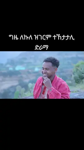 gize lekulu part 4 | ግዜ ለኩሉ ክፋል 4 ዝገርም ተኸታታሊ ድራማ #ethiopian_tik_tok #eritreantiktok #tigryantiktok #gereemun 