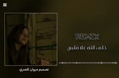 #خلف_الله_على_قلبي #اغاني_حزينه #تصميم_فيديوهات🎶🎤🎬 #الرتش_فى_زمه_الله💔  #majidalhrbi1🎥  #k400 #وين_جيش_majidalhrbi1  #اكسبلور_تيك_توك_مشاهيرك_توك  #مطروح_وهلها🔥💪😎مشاهير_العرب 
