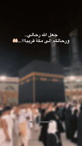 ياربّ قرّ العيون واروِ الفؤاد 🤲🏻🤍 . . . . . . . .#مكة #الهم_صلي_على_محمد_وأل_محمد  #الله_اكبر  #سبحان_الله_وبحمده_سبحان_الله_العظيم  #اكسبلور #اكسبلورexplore #CapCut #fyp #ليبيا #f #اكسبلور_تيك_توك 