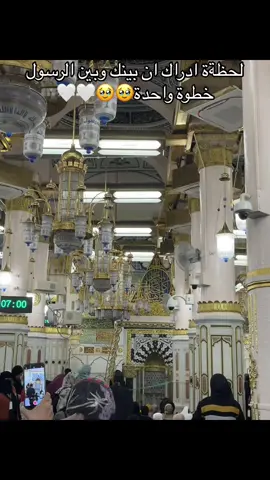 لحظة ادراك ان بينك وبين الرسول خطوة واحدة🥹🥹🤍🤍🤍🤍✨.  #عمره #عمره_مقبوله_باذن_الله #مكه #مكه_المكرمه #الكعبه #الكعبه_المشرفه🕋 #oops_alhamdulelah #الله #السعودية #الرسول_محمد_صلى_الله_عليه_وسلم #المغفرة #حلم #المدينة_المنورة #الروضه #الروضة_الشريفة 