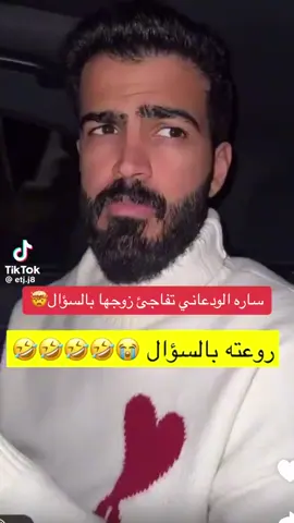فيديو منتشر: ساره الودعاني تفاجئ زوجها بسؤال محرج 😅