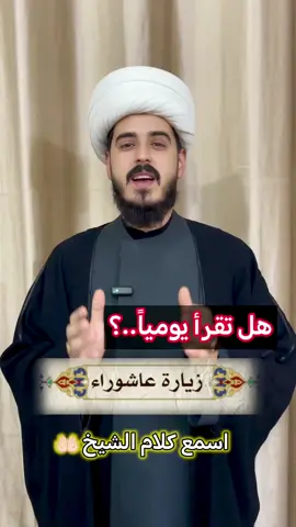 ثواب زيارة عاشوراء  #كربلاء #اللهم_عجل_لوليك_الفرج #اللهم_صل_على_محمد_وآل_محمد #الحشدالشعبي #زيارة_عاشوراء #الامام_الحسين_عليه_السلام #كربلاء #ياالله #الشيعة #explore #fyp 