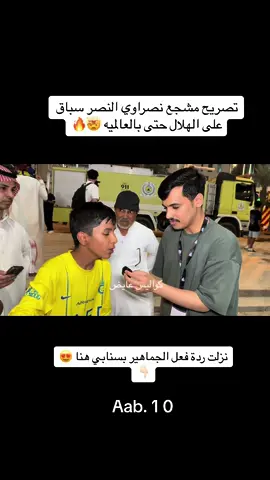 #ابوسمره_عايض #اكسبلوررر #الهلال #النصر 