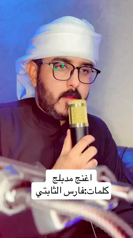 #اغنج_مدبلج موآل #مزهر_الخليفي #اكسبلورر @استيديو اوتار الفن @الشاعر فارس الثابتي #اكسبلورexplore #اكسبلور #اكسبلور_تيك_توك #اكسبلور_فولو #اكسبلوررررر #الشعب_الصيني_ماله_حل😂😂 