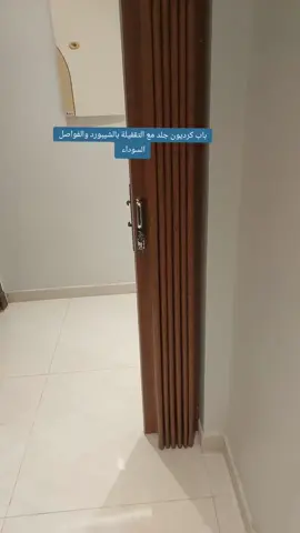 ابو عمار لجميع الديكورات المدينه المنوره باب كورديون جلد مع التقفيله بالشبورد والفاصل الاسود#fpy #explour #الشعب_الصيني #مقاولات #عمال_خشبية #الشعب_الصيني_ماله_حل😂😂 #اكسبلورexplore #الشعب_الصيني_ماله_حل #المدينه_المنوره #ديكور #تصاميم #ابو_عمار #وادي #تيك_توك #تشطيب #