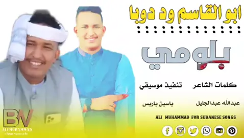 جديد 2025الفنان ابو القاسم ود دوبا» #بلومي» سودانيز_تيك_توك_مشاهير_السودانجخو،الشغل،دا،يا،عالم،➕_❤_📝✌️🌍🦋