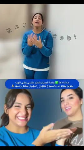 #nourzinebi #ساريكول  #rachida_errassi  #rachida_errasi  #yousra_errasi  يسرى بنت رشيدة #رشيدة_الراسي  #يسرى_الراسي  #نعيمة_البدوية_اسماء_بيوتي_دنيا_باطمة  #نعيمة_البدوية  #بنات_مي_نعيمة  #foryou  #foryoupage  #pourtoi  #foryourpage  #tiktok  #tiktokindia  #رضى_ولد_الشينوية  #رضىولادشنوية  #ميمي  #دنيا_بطمة  #دنيا_بطمة 