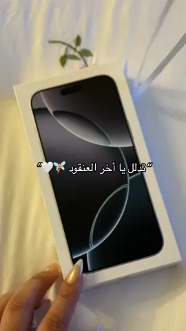 🤍🤍🤍🤍🤍🤍🤍🤍#اكسبلور #ايفون16بروماكس 