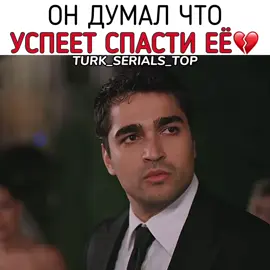 #турецкиесериалы #turkishseries #зимородок #турецкийсериал #турецкиесериалы🇹🇷 #рекомендации 
