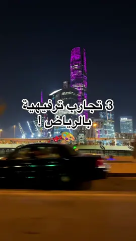 3 تجارب رهيبة في اماكن مغلقة بالرياض😍! احفظو الفيديو عندكم وروحو لها  #اماكن_الرياض #ترفيه_الرياض #اماكن_ترفيهيه #دوس_كارتنق #سبلاش_سبيكتروم #اكسبلور #tiktok #riyadh🇸🇦 #ksa🇸🇦 #ruh #الرياض #جديد_الرياض 