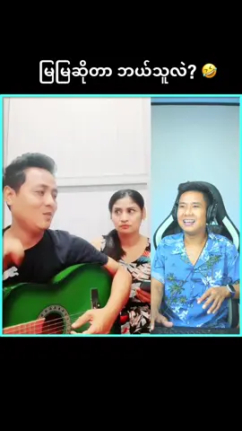 မှားသွားလို့ပါ🤣@Kyaw Zin #kyawzinreaction #foryou #ဘဝအမောပြေ #ဟာသလေးများ🤣🤣🤣 #မြမြ 
