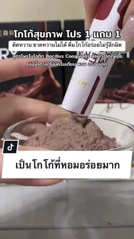 Merry Cocoa โกโก้เมอร์รี่ โกโก้สุขภาพ จัดโปรฉ่ำ #โกโก้ #โกโก้โพรไบโอติก #merrycocoa #themerrynutrition #merrynutrition #ของดีบอกต่อ 