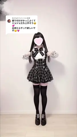 @あかねに返信 ジョジョ立ち挑戦してみた!!自分の中でジョジョと言えばこの音源 #地雷系女子 #量産型 #fyp #ジョジョの奇妙な冒険 #jojoposechallenge #08 #lizlisa 