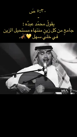 كايـدٍ ماهـو يلين لـمن بغاه يرتفع عن كل سقطات الزلل 💛🎻.  .  @мσd⌣̨  @мσd⌣̨③  #محمد_عبده #فنان_العرب #abdu #ابونوره #محمد_عبده_فنان_العرب 