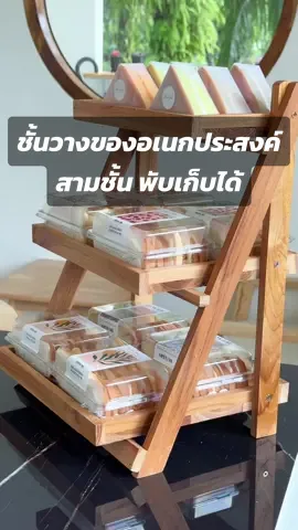 ชั้นวางของอเนกประสงค์ มีสามชั้น พับเก็บได้ ทำจากไม้สวยมินิมอลเลย ร้านค้าเล็กๆนำไปวางโชว์สินค้าขนมได้เลย หรือจะนำไปไว้ใช้ในครัวเรือนก็ได้เช่นกัน สนใจสั่งซื้อจิ้มตะกร้าเหลืองเลย #tiktokmademebuyit #tiktokป้ายยา #ของดีบอกต่อ #อุปกรณ์ที่ใช้ในร้านกาแฟ #ของใช้ในครัวเรือน #ของใช้ในบ้าน #ชั้นวางของ 