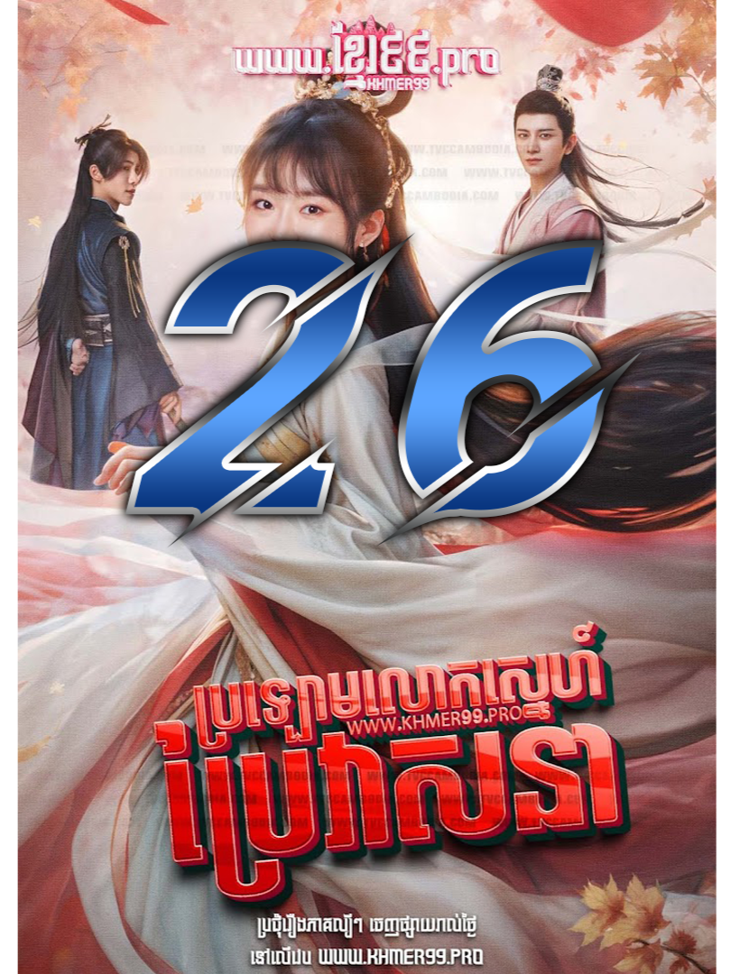 Different Princess 2024 | ប្រលោមលោកស្នេហ៍ប្រែវាសនា ភាគ 26