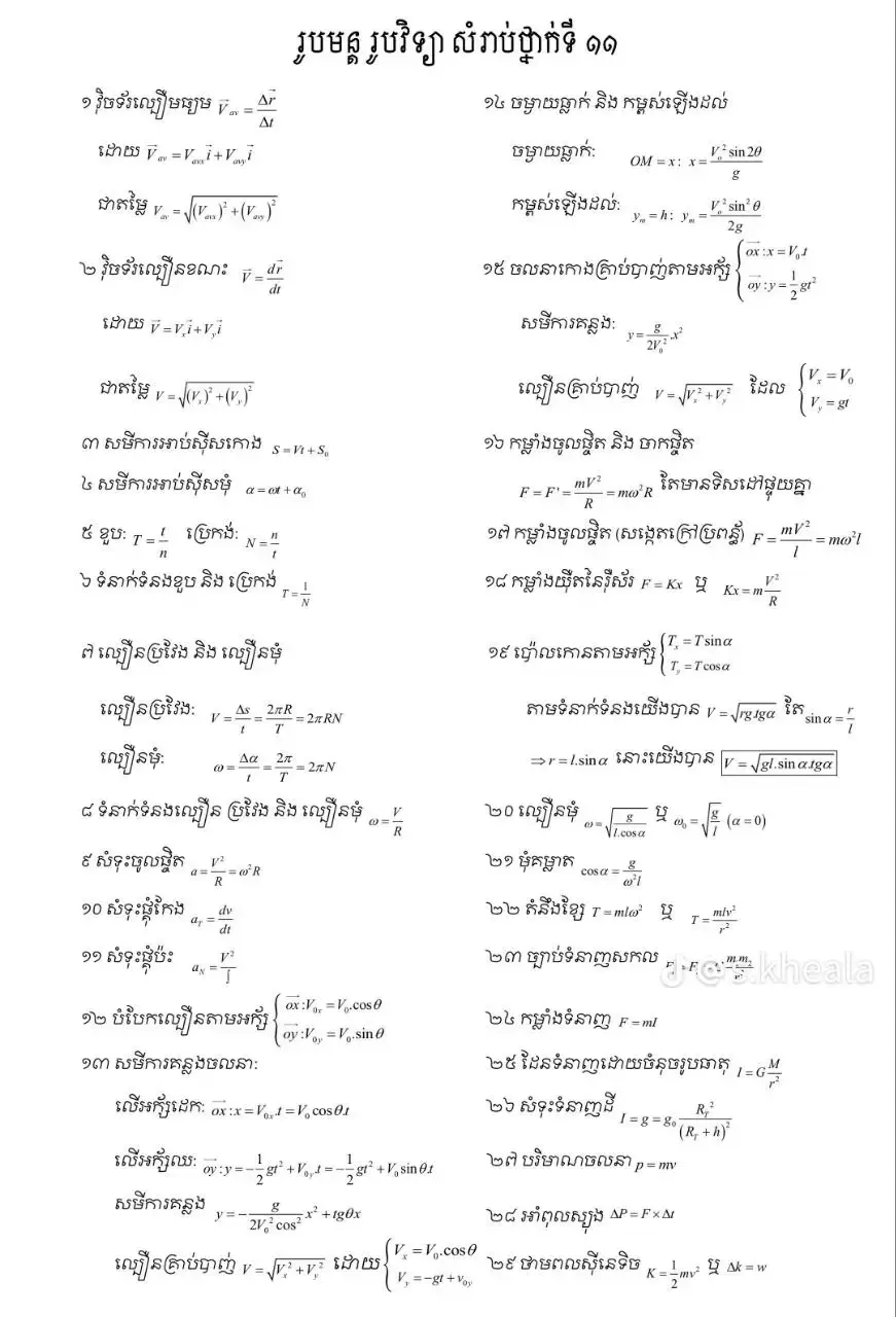ផ្នែក 139 | រូបមន្តរូបវិទ្យាទី១១ #sreyleak_editzz #foryou #edit_ស្រុកខ្មែរ🇰🇭 #fyp 