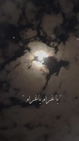 #ياغرام_ياغرام_قلبي 😔 #foryourpage  #الامارات_العربية_المتحده #الانتشارالسريع #اكسبلور #أغاني_حب #هبه_الملك_يغرام 