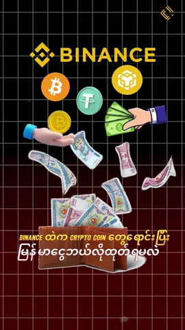 Binance ထဲက Crypto Coin တွေရောင်းပြီးမြန်မာငွေဘယ်လိုထုတ်ရမလဲ #crypto #knowledgesharing #myanmar #binance #p2pbinance #telegram 
